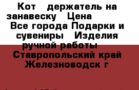 Кот - держатель на занавеску › Цена ­ 1 500 - Все города Подарки и сувениры » Изделия ручной работы   . Ставропольский край,Железноводск г.